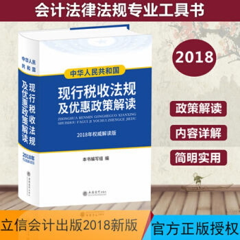 2018年最新版 中華人民共和國現行稅收法規及優惠政策解讀 立信會計齣版社 會計法律 pdf epub mobi 電子書 下載
