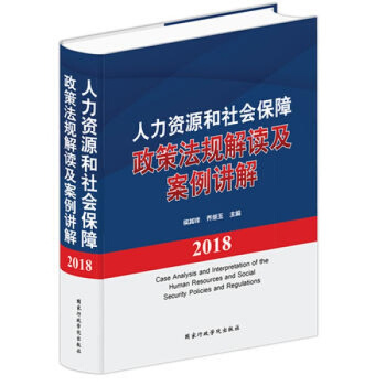 2018年最新版 人力资源和社会保障政策法规解读及案例讲解 全1册精装 国家行政学院出版社正版书 pdf epub mobi 电子书 下载