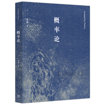 現貨包郵 概率論 張顥 大學數學教材 清華大學電子工程係 概率論教學講義 高等學校教材高等教育齣版社 pdf epub mobi 電子書 下載