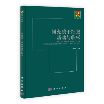 包邮正版 间充质干细胞基础与临床 韩忠朝主编 科学出版社 pdf epub mobi 电子书 下载