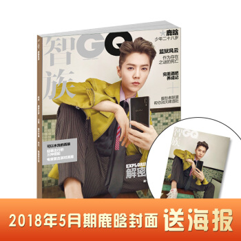 现货 智族GQ杂志2018年鹿晗封面 5月期刊 赠送鹿晗官方大海报 杂志铺