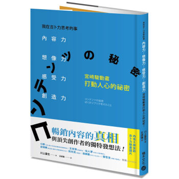 我在吉卜力思考的事：內容力，想像力、感受力、創造力，宮崎駿動畫打動人心的祕密！ 川上量生 pdf epub mobi 电子书 下载