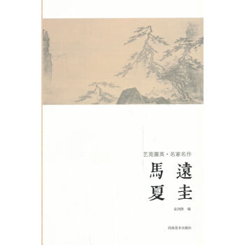 正版艺苑掇英·名家名作·马远,夏圭·临摹本原碑拓本热门工具书套装书画类教材中国名家经典画库国画山水画