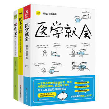 医学就会+医本正经+说医不二（套装共3册）懒兔子漫画中医指南 中医保健书籍 pdf epub mobi 电子书 下载