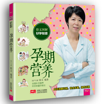 徐文图解好孕知音 孕期营养 备孕怀孕坐月子营养餐大全饮食宜忌与营养十月怀胎食谱菜谱每月食谱孕妇阅读 pdf epub mobi 电子书 下载