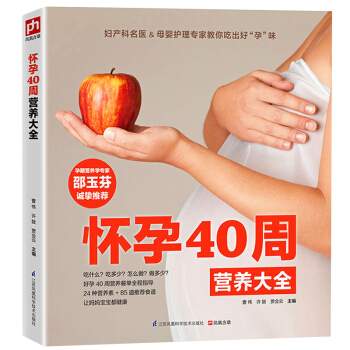 正版 怀孕40周营养大全 孕妇怀孕助孕40周孕产饮食营养全书 孕前准备孕妈妈胎教指导 科学饮食搭配畅