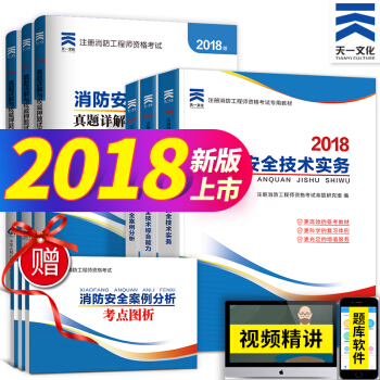 天一一級消防工程師2018全國注冊消防工程師考試輔導教材及曆年真題試捲 贈消防工程師課件 pdf epub mobi 電子書 下載