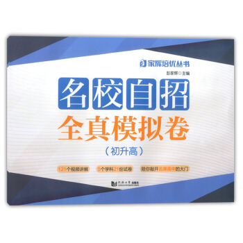 2018年名校自招全真模擬捲 初升高 初中升高中自主招生綜閤模擬測試捲 語文數學英語物理化學 上海初 pdf epub mobi 電子書 下載