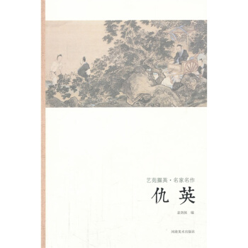 正版艺苑掇英·名家名作·仇英临摹本原碑拓本热门工具书套装书画类美术绘画教材 中国名家经典画库艺术绘画 pdf epub mobi 电子书 下载