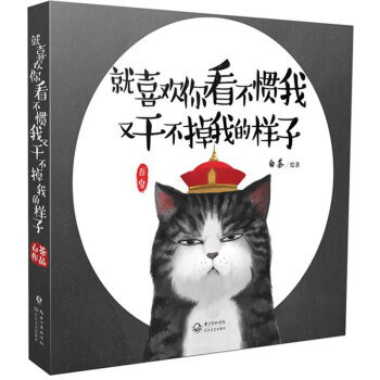 白茶漫畫小說書籍就喜歡你看不慣我又乾不掉我的樣子1+2+3/白茶全套三冊吾皇萬睡密旨全3冊吾皇巴紮黑 pdf epub mobi 電子書 下載