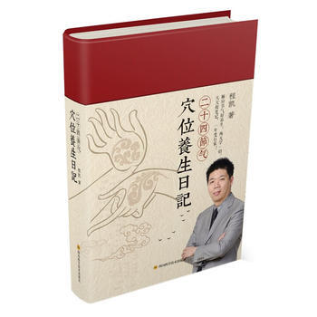二十四节气穴位养生日记 程凯 9787536488212 pdf epub mobi 电子书 下载