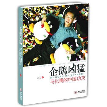 【任选5本28.8】【满2免1】企鹅凶猛—马化腾的中国功夫 薛芳