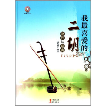 我喜愛的二鬍流行與經典(附CD光盤1張) 二鬍流行歌麯演奏麯集教程書籍 簡易獨奏麯譜 二鬍書籍 音樂 pdf epub mobi 電子書 下載