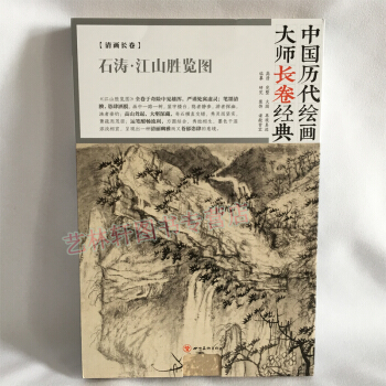 石濤 中國曆代繪畫大師長捲經典 石濤 江山勝覽圖 國畫 山水畫 32開 pdf epub mobi 電子書 下載