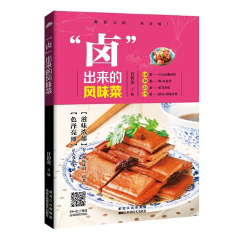 【扫码视频教程】卤出来的风味菜 菜谱书食谱书籍大全家常菜菜谱做菜书籍美食书养生煲汤面点制作蒸菜凉菜川 pdf epub mobi 电子书 下载