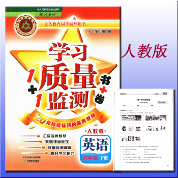 預售 學習質量監測 英語 六年級 下冊 人教版 義務教育課程標準實驗同步輔導用書 6年級下冊英