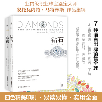 珠宝鉴赏套装2册 钻石+珍珠 钻石珍珠鉴定与购从新手到行家收藏鉴赏基础入门手册指南钻石首饰收藏书珍珠 pdf epub mobi 电子书 下载