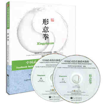 高教版 中国武术段位制系列教程 （配教学光盘）形意拳 中国武术 武术段位教程 形意拳 中国武术形意拳 pdf epub mobi 电子书 下载