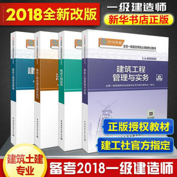 2018年一级建造师2018一建考试 建筑 土建专业教材4册 pdf epub mobi 电子书 下载