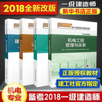 2018年一级建造师2018一建考试 机电专业教材4册 pdf epub mobi 电子书 下载