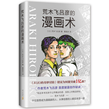 荒木飞吕彦的漫画术 JOJO的奇妙冒险龙珠阿基拉 日本动漫画创意思维故事构建制作创意技巧dm pdf epub mobi 电子书 下载