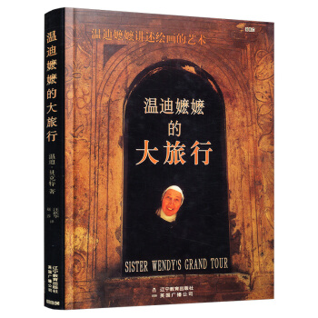 温迪嬷嬷的大旅行：全彩铜版豪华精装 pdf epub mobi 电子书 下载