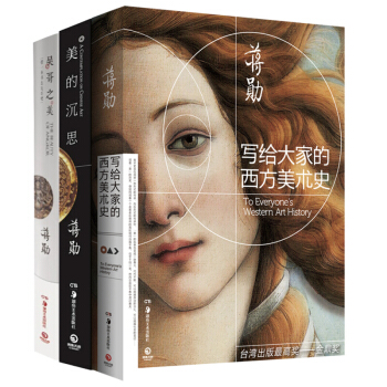 寫給大傢的西方美術史+美的沉思+吳哥之美 蔣勛經典作品