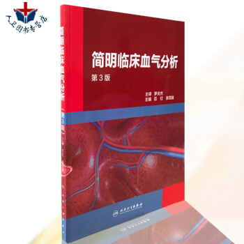 简明临床血气分析 第3版第三版 陈雪融 范红主编 内科学参考书 人民卫生出版社 pdf epub mobi 电子书 下载