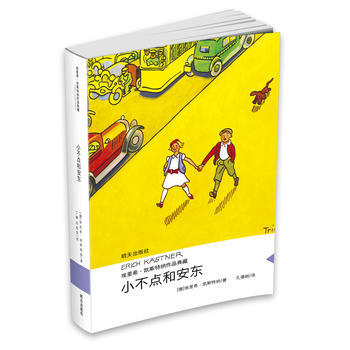 埃裏希.凱斯特納作品典藏--小不點和安東 pdf epub mobi 電子書 下載