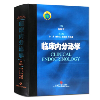 临床内分泌学 正版医学书籍 上海科学技术出版社 pdf epub mobi 电子书 下载