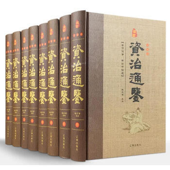 資治通鑒 (白話文精裝全八冊)中國曆史經典書籍史記中華上下五韆年中國通史詮注全譯