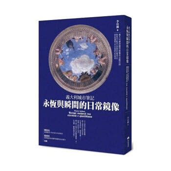 【中商原版】意大利城市笔记 永恒与瞬间的日常镜像 義大利城市筆記 永恆與瞬間的日常鏡像 台版原版 pdf epub mobi 电子书 下载