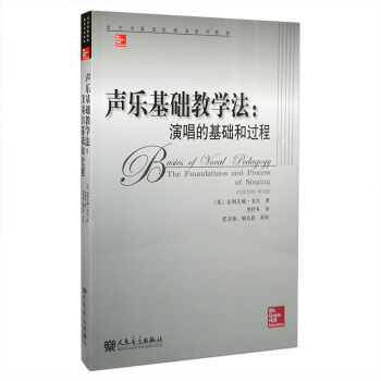 聲樂基礎教學法--演唱的基礎和過程 當代外國高校精品音樂教材聲樂藝術高等學校教材 人民音樂齣版社 pdf epub mobi 電子書 下載