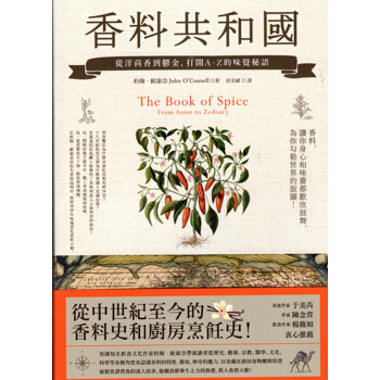 [B105]香料共和國：從洋茴香到鬱金，打開A-Z的味覺秘語 pdf epub mobi 电子书 下载