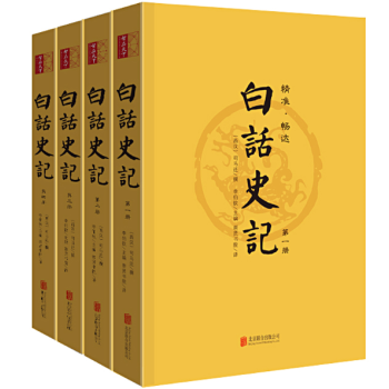 白话史记 4册 pdf epub mobi 电子书 下载