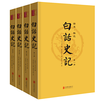 原著 白话史记 全本无删减翻译 一套四册 白话文翻译 pdf epub mobi 电子书 下载