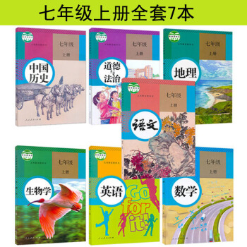 人教版初中7七年级上册课本教材全套7本 初一上册语文数学英语道德与法治历史地理生物书7本 pdf epub mobi 电子书 下载