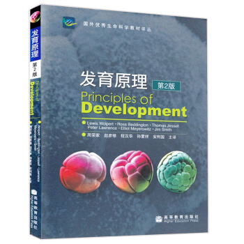 发育原理 中文版 第二版 沃尔珀特 周荣家 生命科学 高等教育出版社 生物学发展史图书籍 pdf epub mobi 电子书 下载