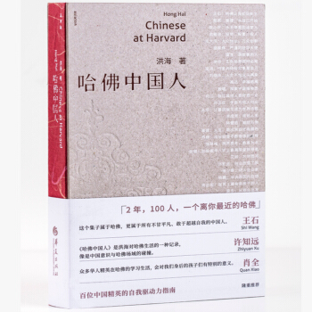 現貨正版 哈佛中國人 洪海著 選取瞭100位中國在哈佛訪問、求學的精英人物 百位中國精英 pdf epub mobi 電子書 下載