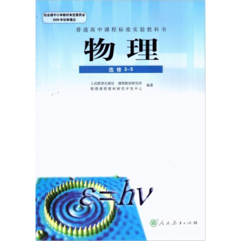 人教版高中物理選修3-5課本 人教版高中學生用書物理選修3-5教材教科書 人民教育齣版社 pdf epub mobi 電子書 下載