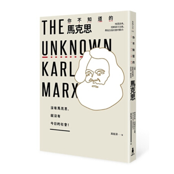 【中商原版】你不知道的馬剋思：精選原典，理解資本主義，尋找改造社會的動力 港颱原版 萬毓澤 木馬 pdf epub mobi 電子書 下載