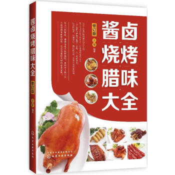酱卤烧烤腊味大全 修订版 汤料蘸料制作方法教程 烧腊大王烧腊技术大全书籍 酱卤肉制品加工技术 卤水 pdf epub mobi 电子书 下载
