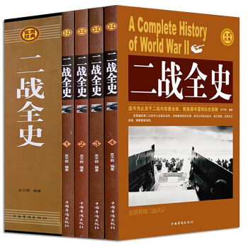 二戰全史 世界軍事第二次世界大戰全史戰史那些事迴憶錄戰爭史叢書書籍 pdf epub mobi 電子書 下載