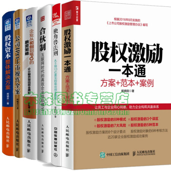 6本 股权激励一本通+股权资本整体解决方案+合伙制+公司IPO上市操作全案，书，，书，图书 pdf epub mobi 电子书 下载