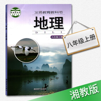 湘教版初二8八年級上冊地理書課本教材義務教育教科書湖南教育齣版社正版圖書