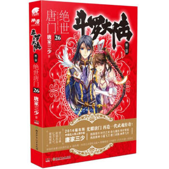 斗罗大陆第二部：绝世唐门小说 唐家三少 绝世唐门26 pdf epub mobi 电子书 下载