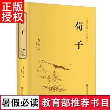 【3本45元】荀子 中国古代文学荀彧荀子精解 全注全译 文白对照 国学经典书籍 pdf epub mobi 电子书 下载