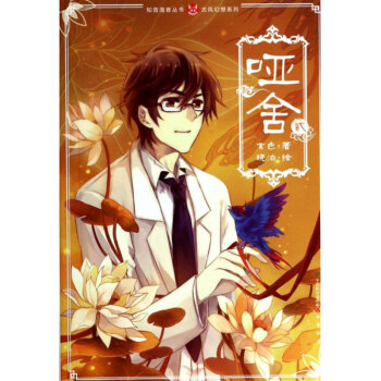 正版 啞捨(2) 啞捨漫畫書第2冊啞捨漫畫版 玄色知音漫客青春文學古代古風幻想玄幻漫畫集書漫畫繪本 pdf epub mobi 電子書 下載