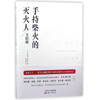 手持柴火的灭火人(美联储) pdf epub mobi 电子书 下载