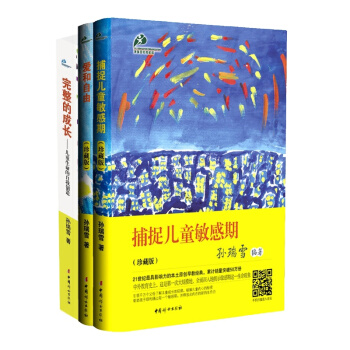 3冊《愛和自由+捕捉兒童敏感期+完整的成長》孫瑞雪的書 3冊珍藏版捕捉孩子的敏感期 孫瑞雪三冊撲捉兒 pdf epub mobi 電子書 下載